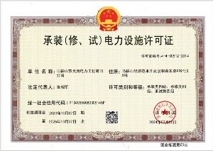 承裝（修、試）電力設(shè)施許可證